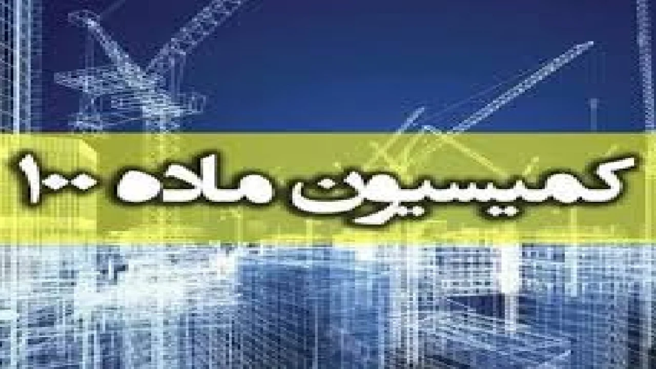 اخذ چک توسط شهرداری بابت کمیسیون ماده 100