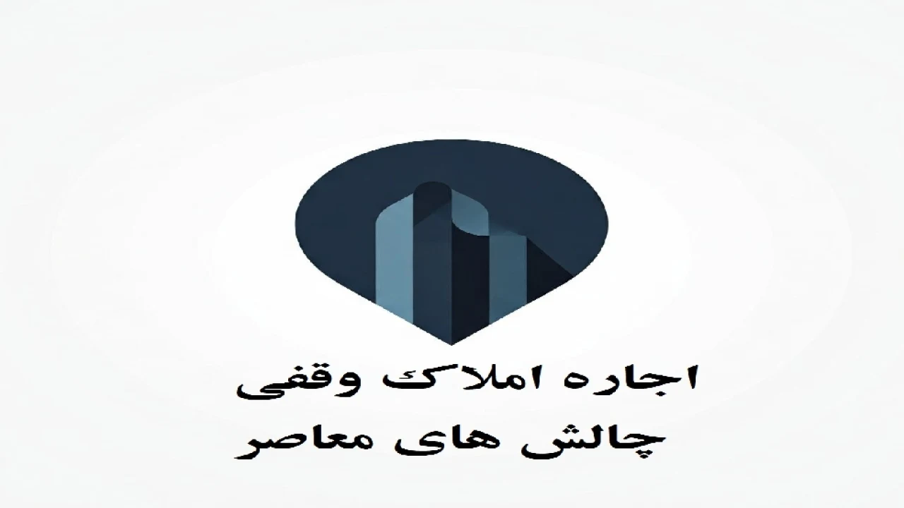 اجاره املاک وقفی ، چالش های معاصر