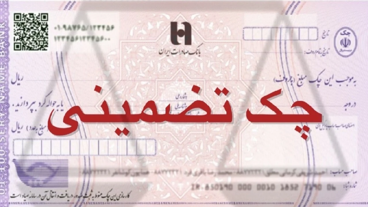 💡 هشدار مهم درباره چک‌های ضمانت 💡