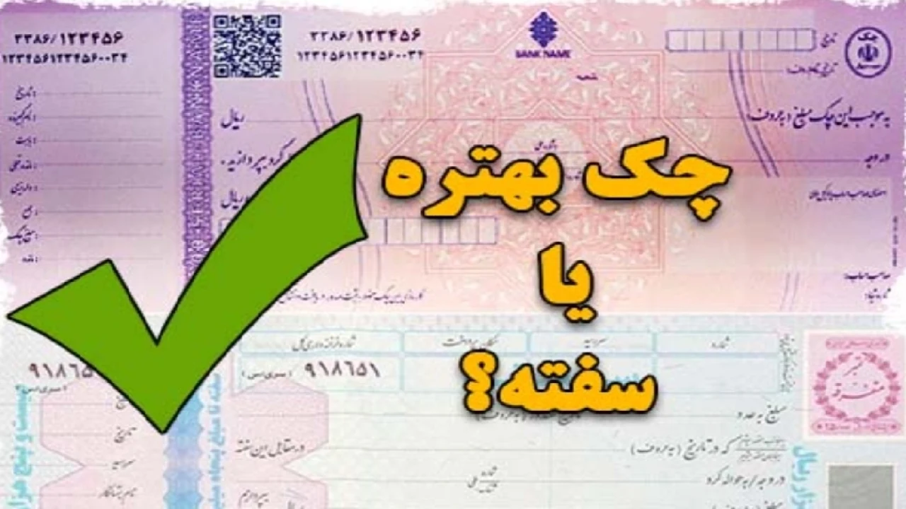 تفاوتهای چک و‌ سفته