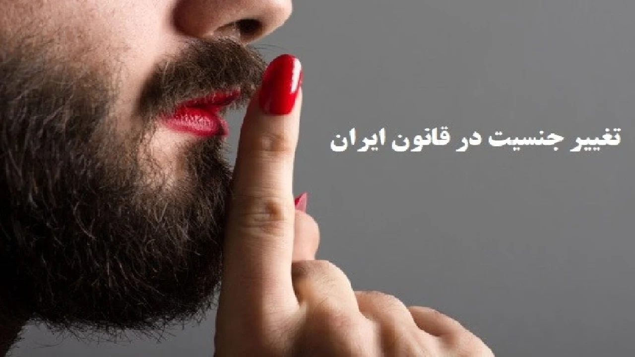 مهریه و تغییر جنسیت