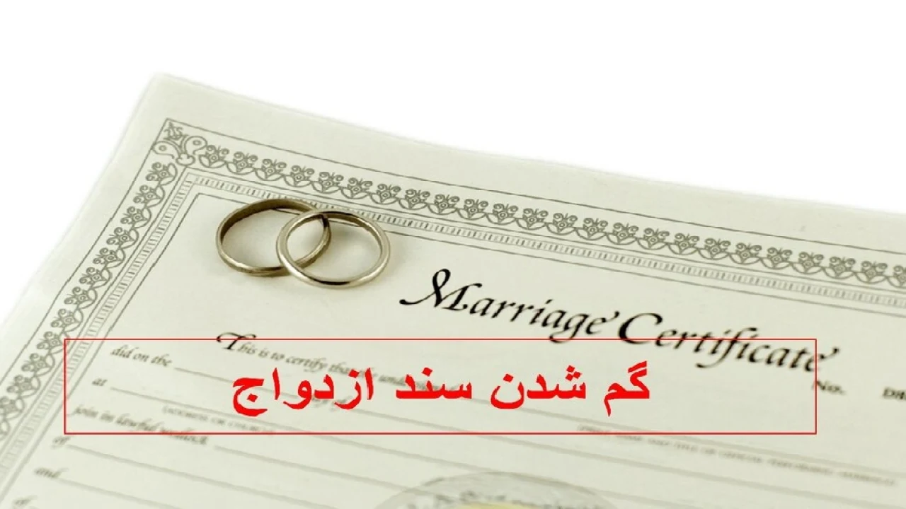 در دسترس نبودن سند ازدواج
