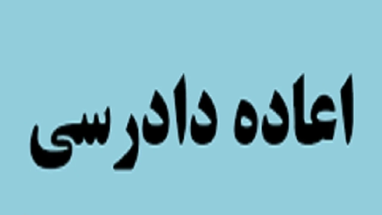 اعاده دادرسی