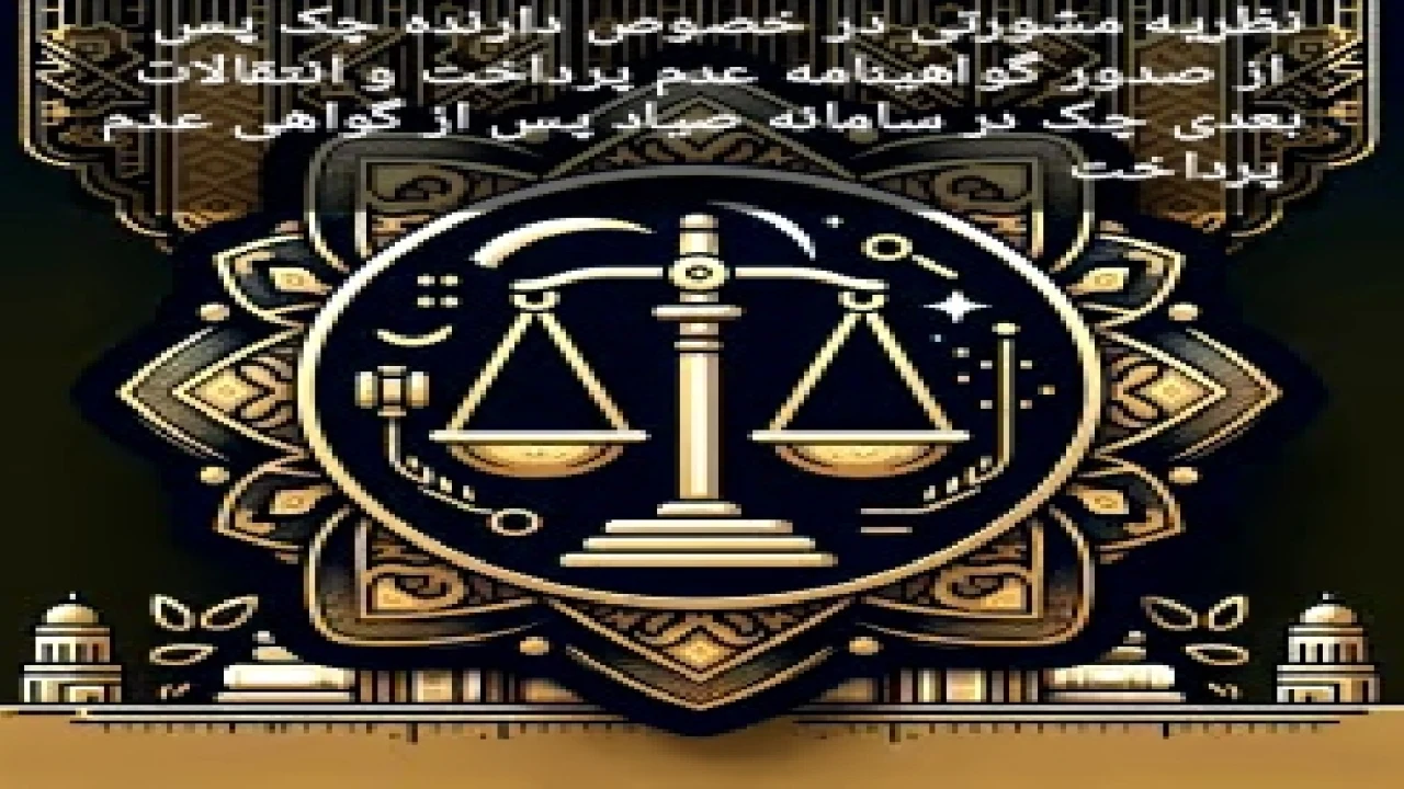دارنده چک کسی است که گواهی عدم پرداخت به نام او صادر شده است