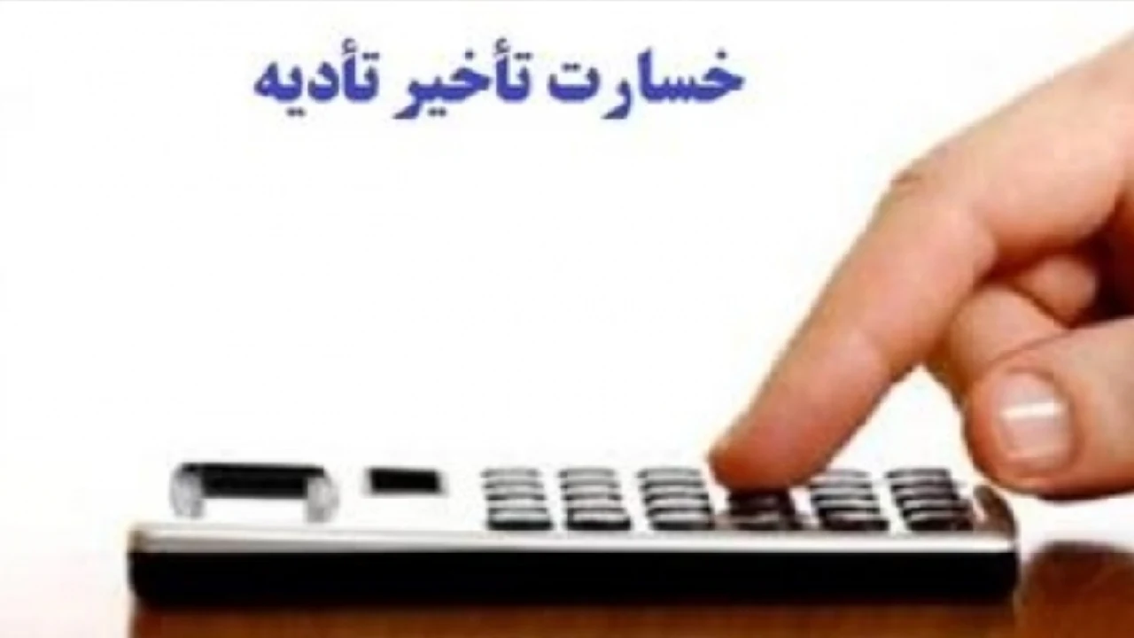 خسارت تاخیر تادیه و متفرعات دعوی