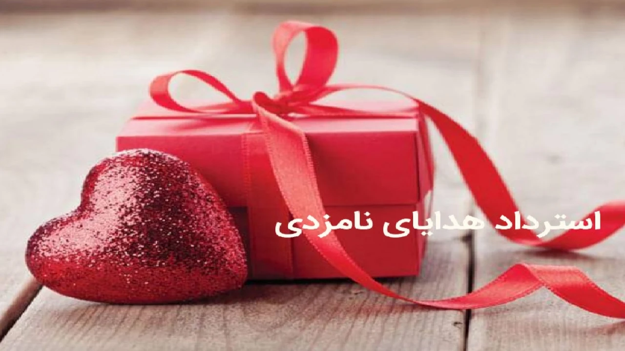 تفاوت استرداد هدایای نامزدی با هدایای دوران عقد