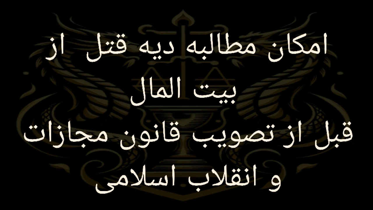 مطالبه دیه از بیت المال قبل از انقلاب اسلامی