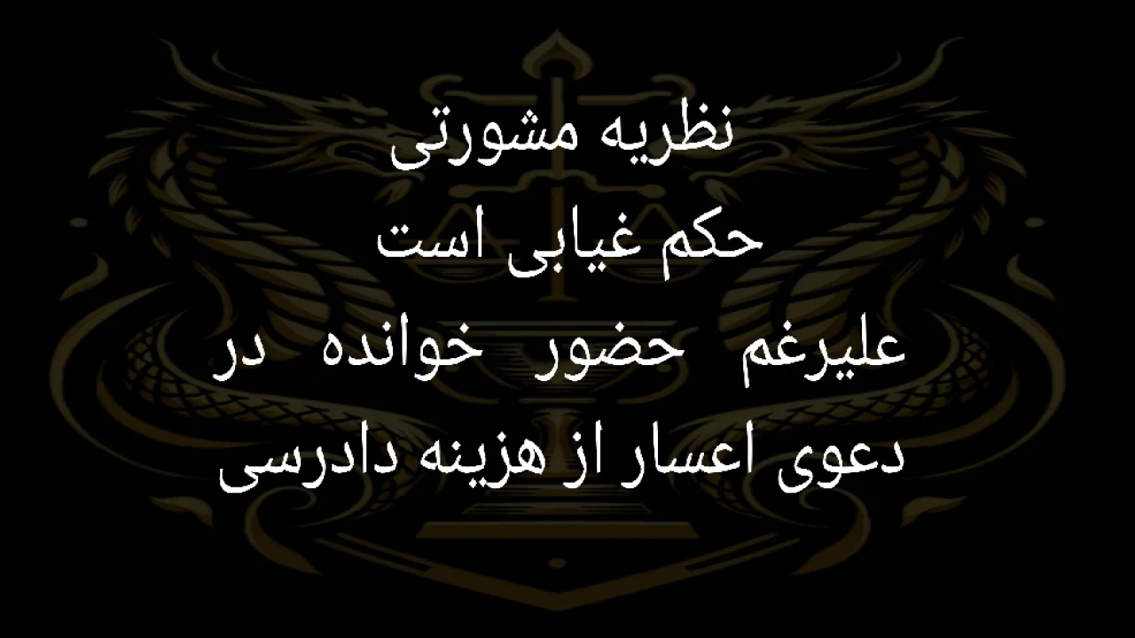 حکم غیابی و حضوری