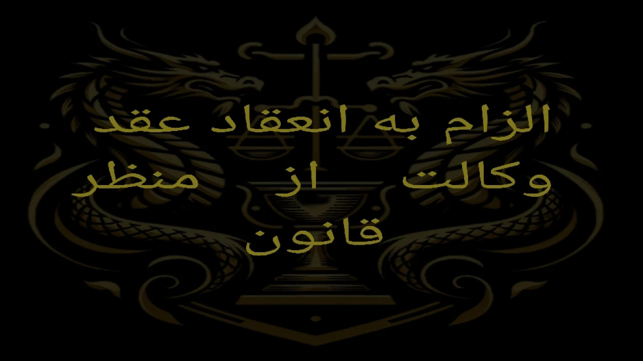الزام به انعقاد عقد وکالت