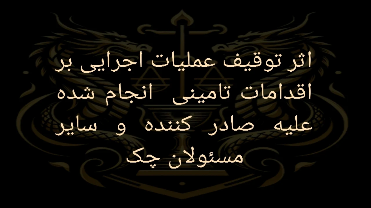 اثر توقیف عملیات اجرایی چک بر اقدامات تامینی انجام شده قبل از توقف
