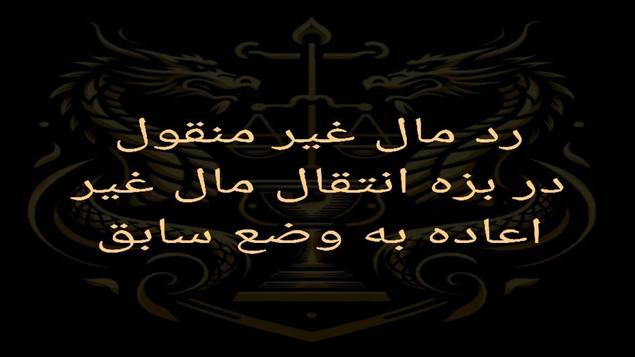 رد مال غیر منقول در بزه انتقال مال غیر