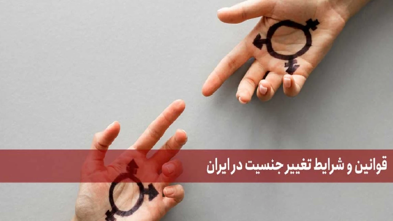 مراحل قانونی تغییر جنسیت