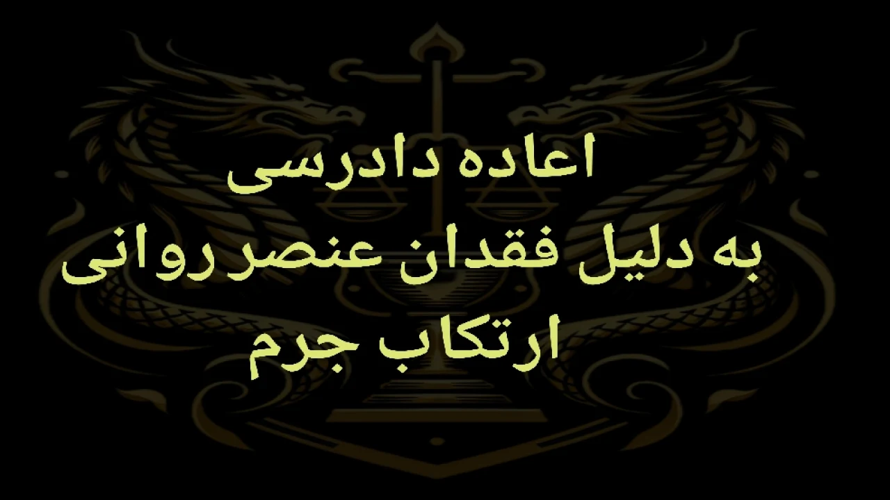 ادعای فقدان عنصر روانی میتواند از موارد تقاضای اعاده دادرسی باشد
