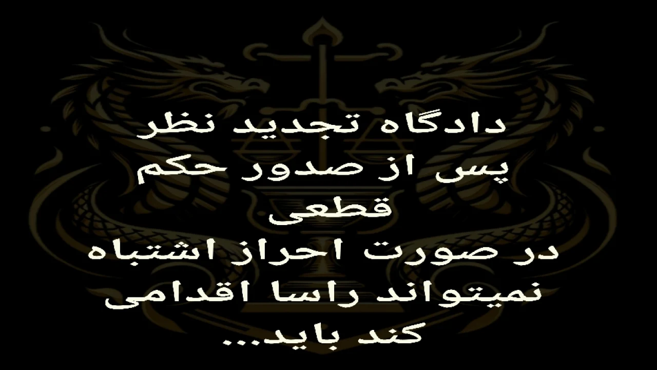 اشتباه دادگاه تجدید نظر _ عدم امکان عدول از حکم قطعی