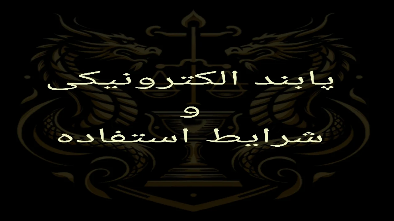 نکاتی در خصوص پابند الکترونیکی