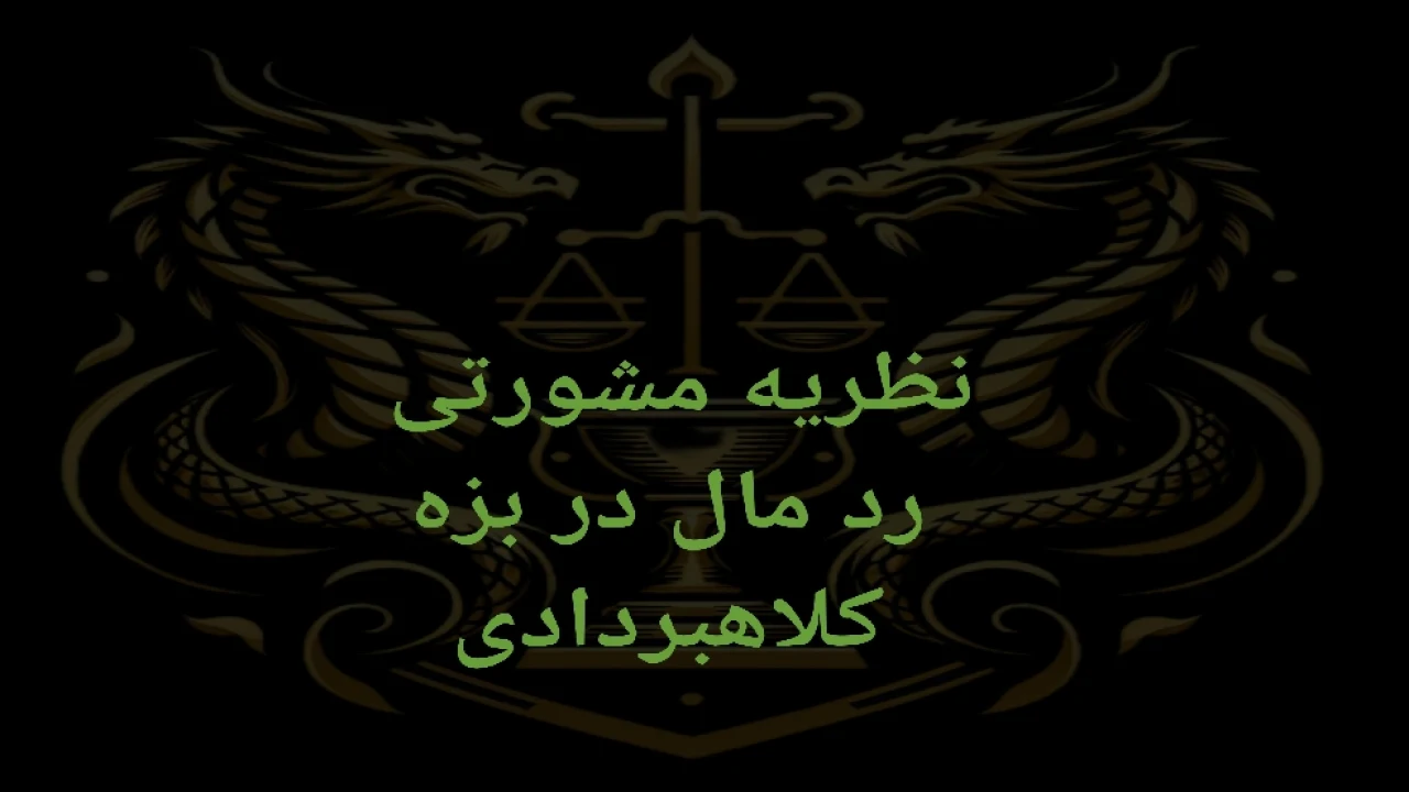 رد مال در بزه کلاهبرداری