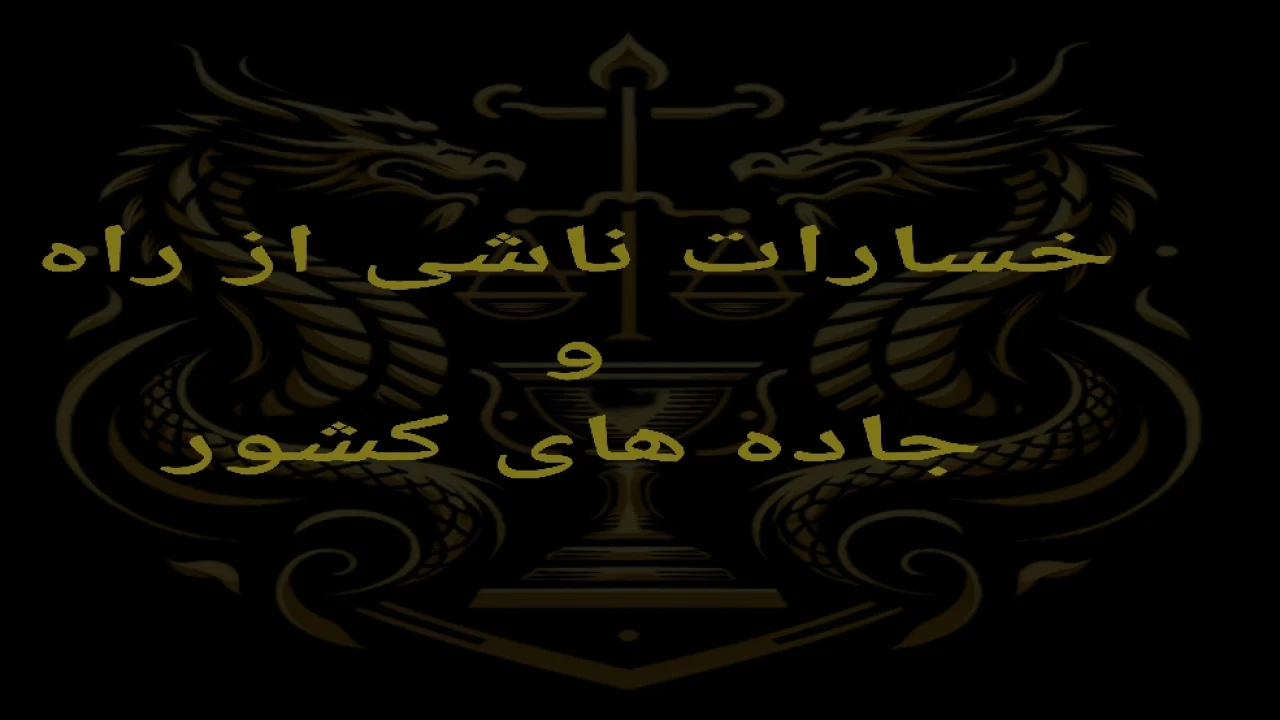 خسارات ناشی از راه ها و جاده ها