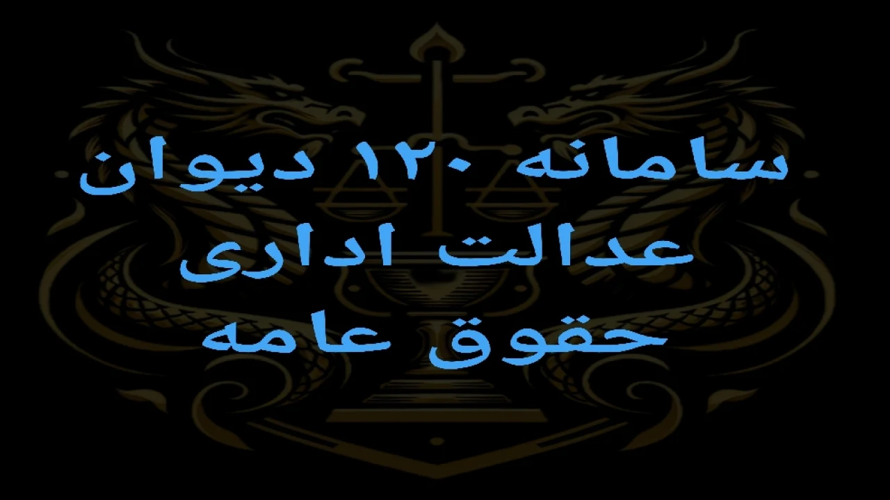 سامانه ۱۲۰ دیوان عدالت اداری ( حقوق عامه)