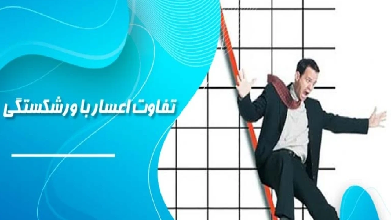 تفاوتهای اعسار و ورشکستگی