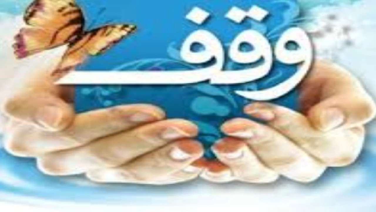 وقف ، هبه ، صدقه