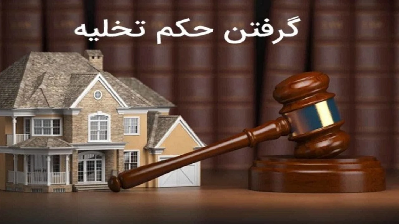 حکم‌ تخلیه ید ، دستور تخلیه ، خلع ید