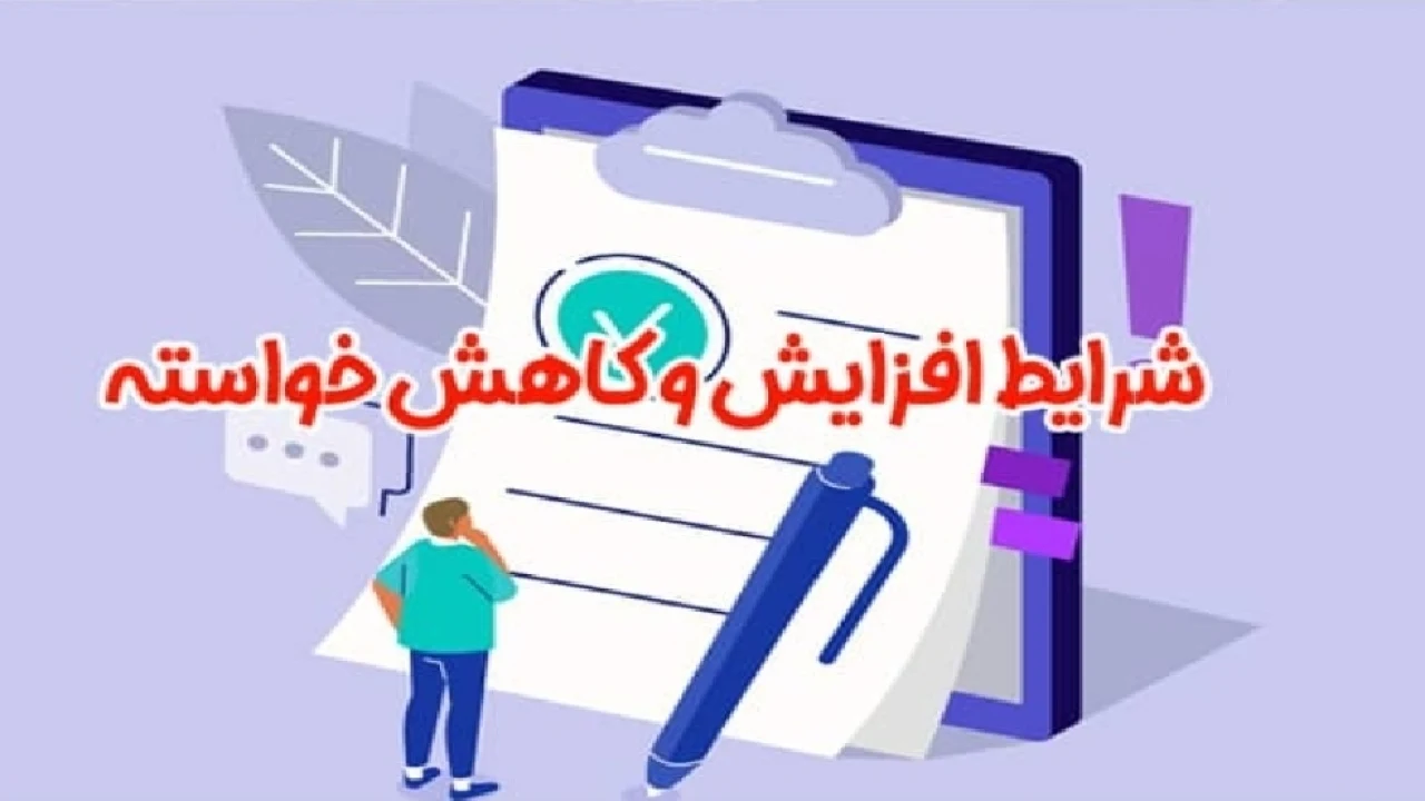 افزایش و کاهش خواسته دعوی