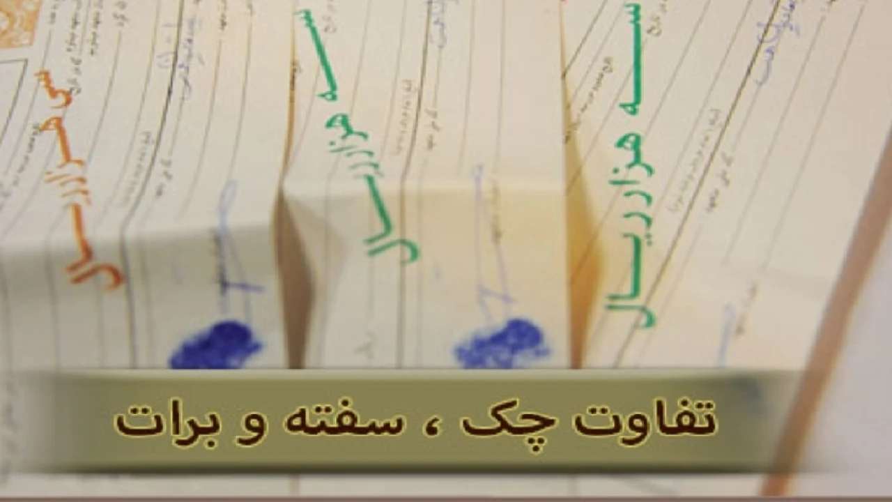 تفاوتهای چک و برات