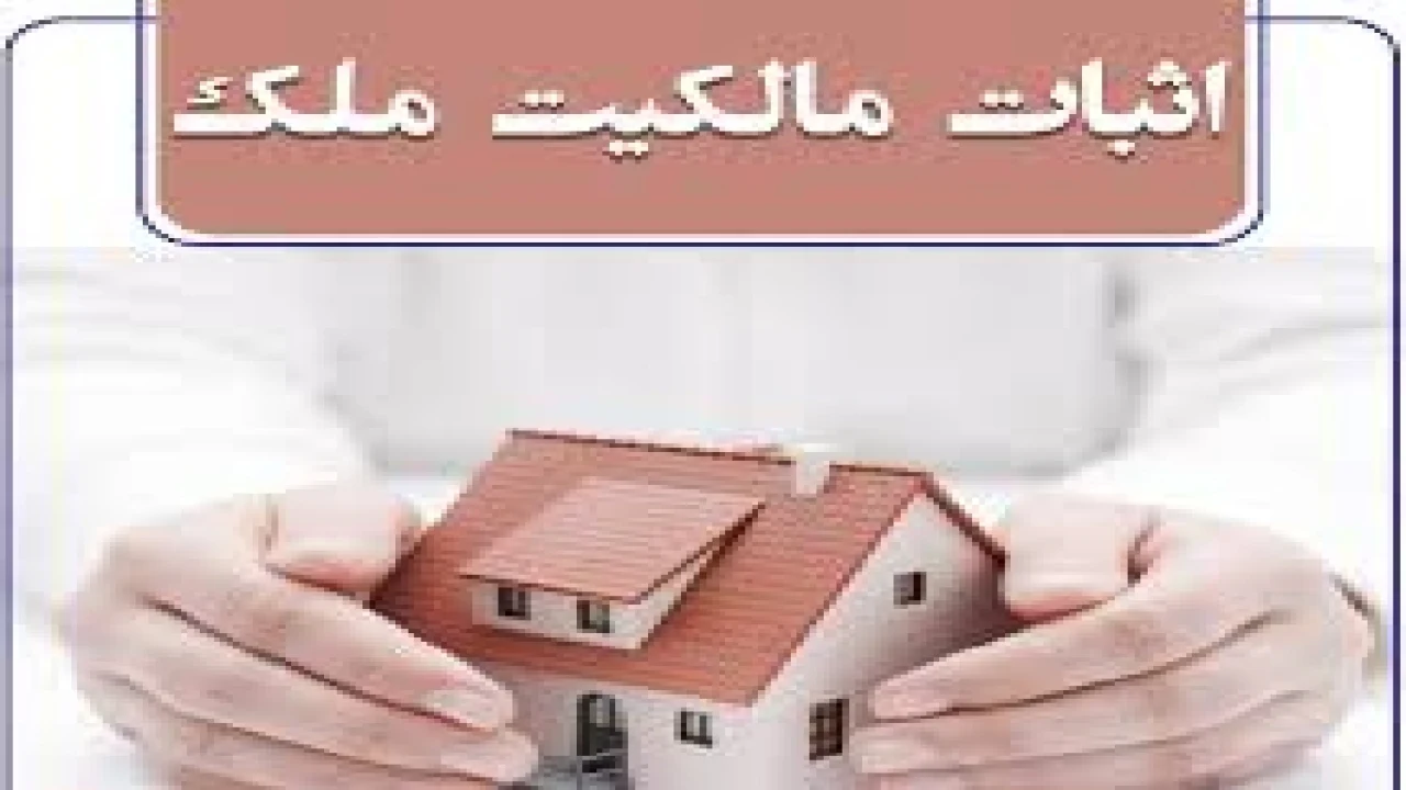 طرح دادخواست اثبات مالکیت ملک-وکیل متخصص ملکی