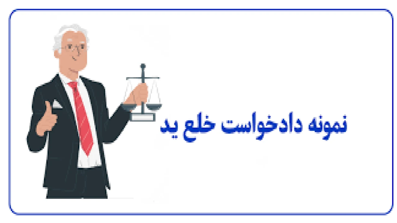 دادخواست خلع ید ملک- وکیل ملکی متخصص