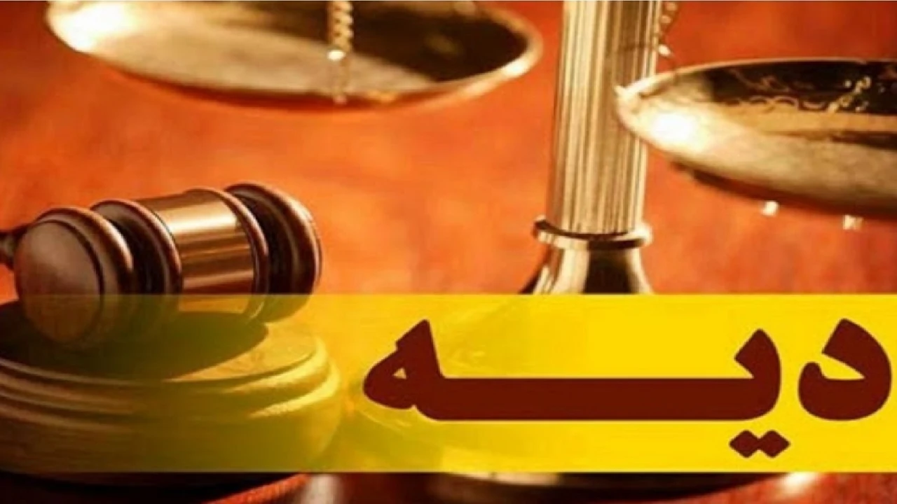 دیه و شرایط پرداخت آن