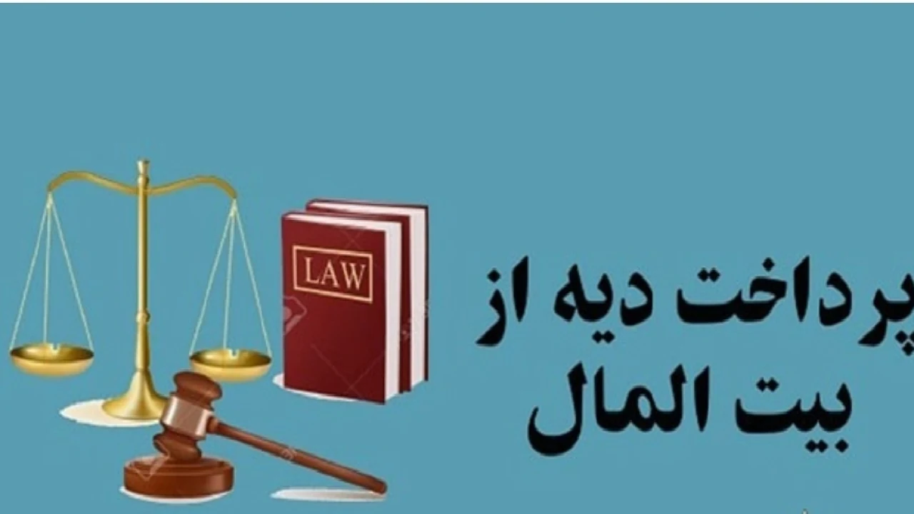 پرداخت دیه از بیت المال