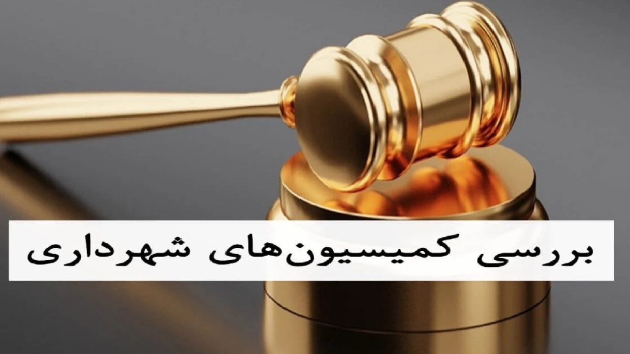 کمیسیون های شهرداری