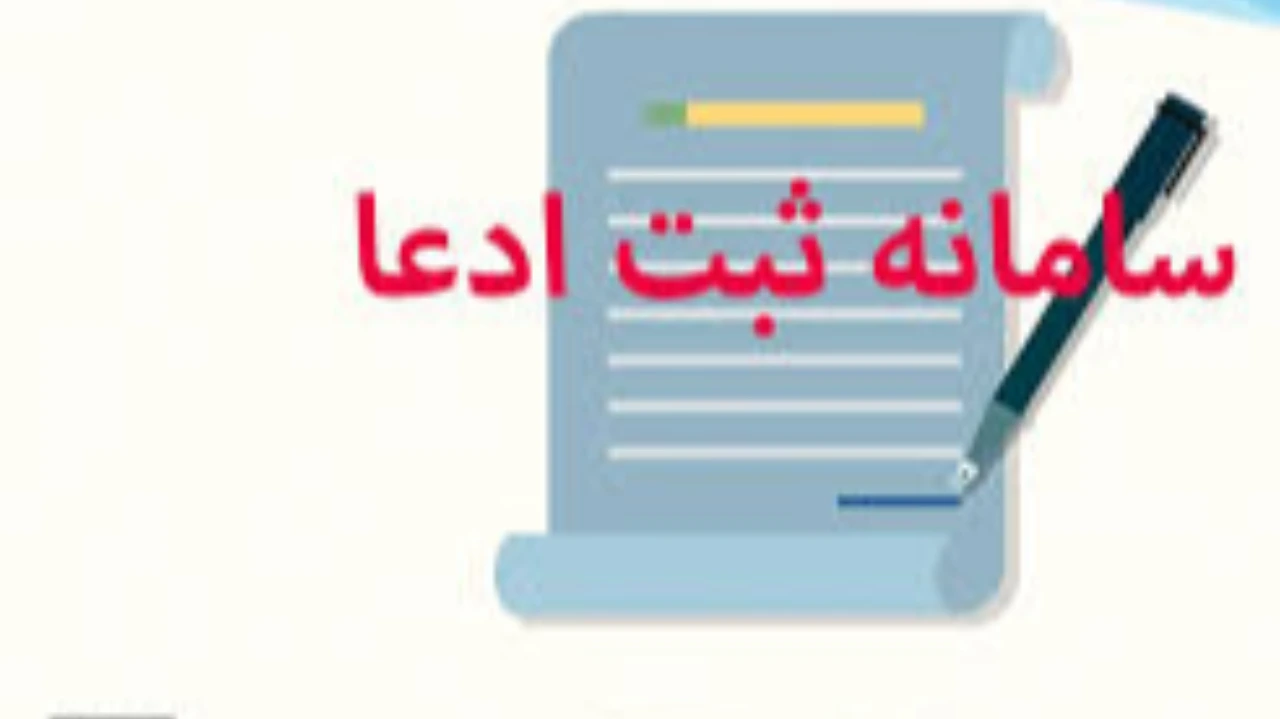 گواهی ثبت ادعا؛ شرط استماع دعاوی راجع به اموال غیر منقول
