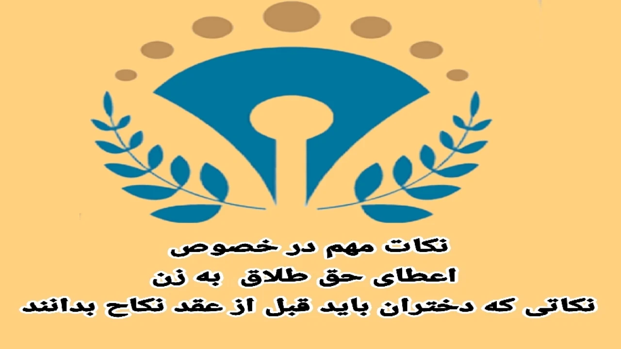 نکات مهم در مورد اعطای حق طلاق به همسر و آنچه دختران قبل از عقد نکاح  باید بدانند