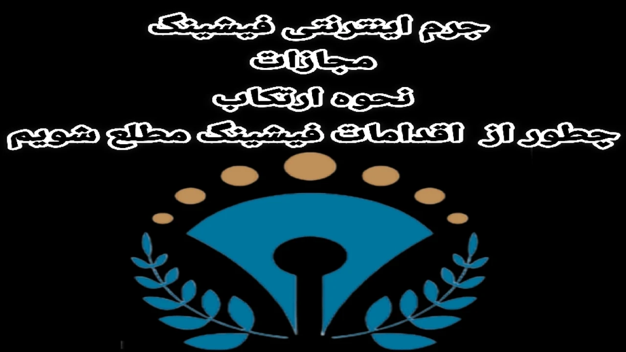 جرم اینترنتی فیشینگ،نحوه ارتکاب جرم  فیشینگ، مجازات،شکایت