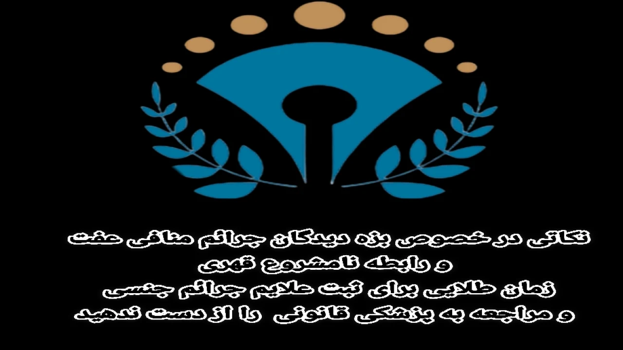 نكاتى در خصوص تجاوز  به عنف و يا رابطه نامشروع جهت اثبات وقوع  جرم توسط پزشكى قانونى و بررسى مجنى عليه