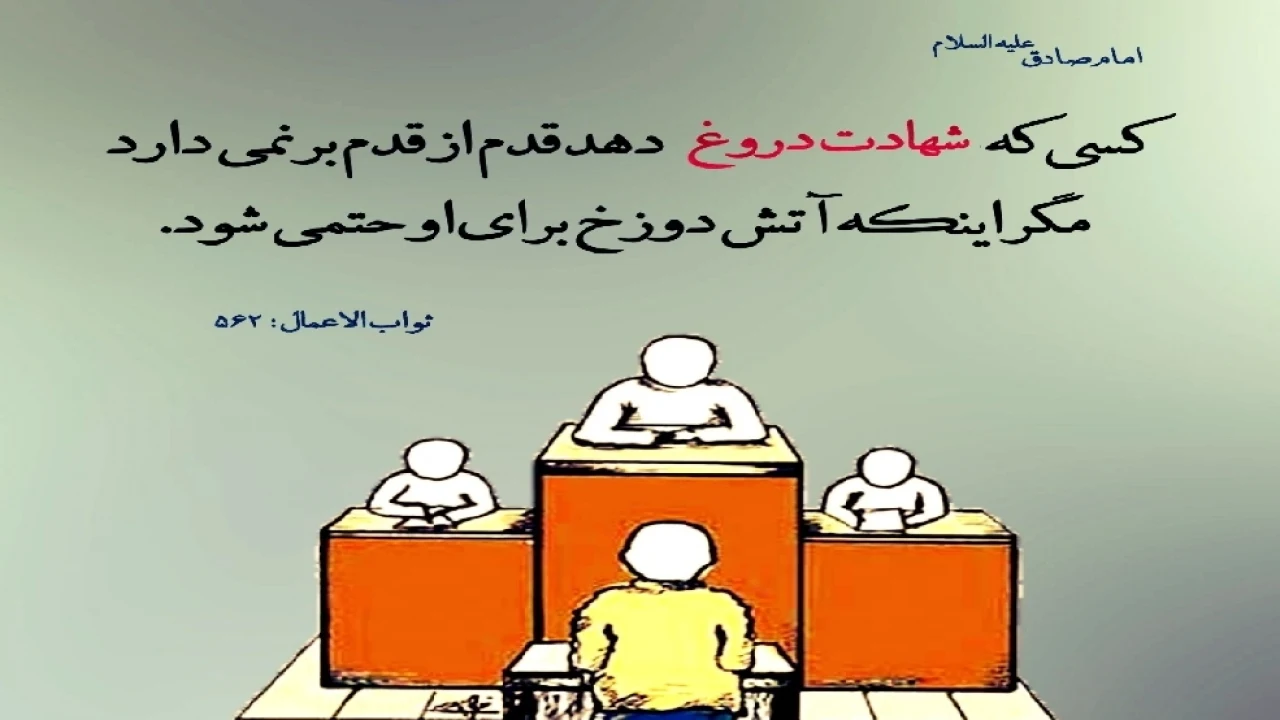 شهادت دروغ در دادگاه