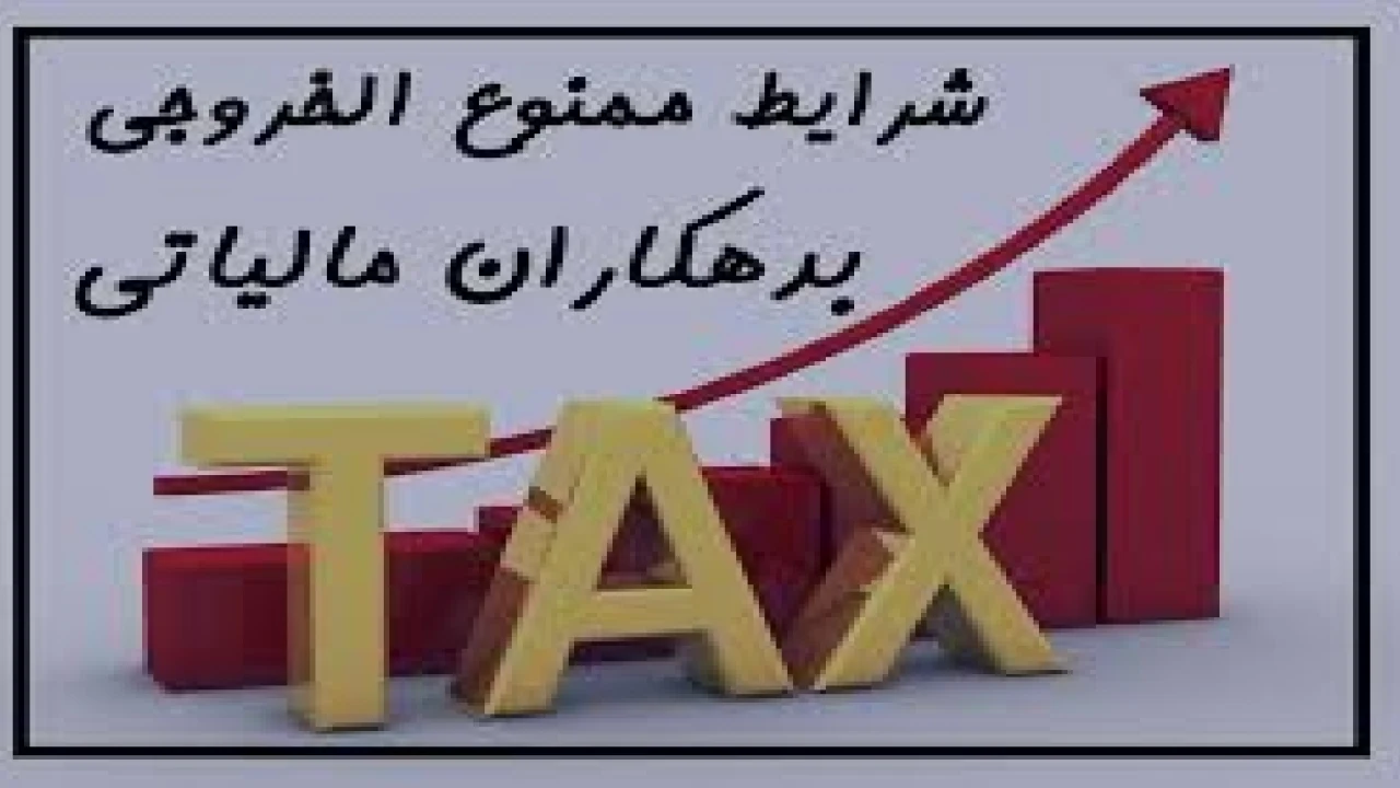 ممنوع الخروجی بابت مالیات بر ارزش افزوه