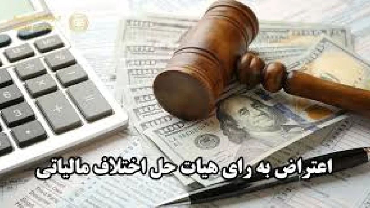 مراجع حل اختلاف برون سازمانی مالیاتی