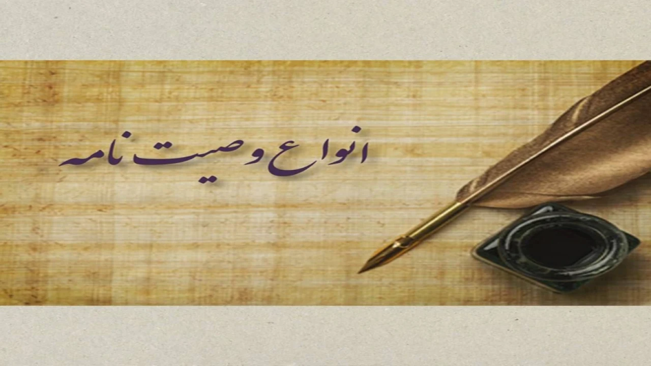 انواع وصیت نامه