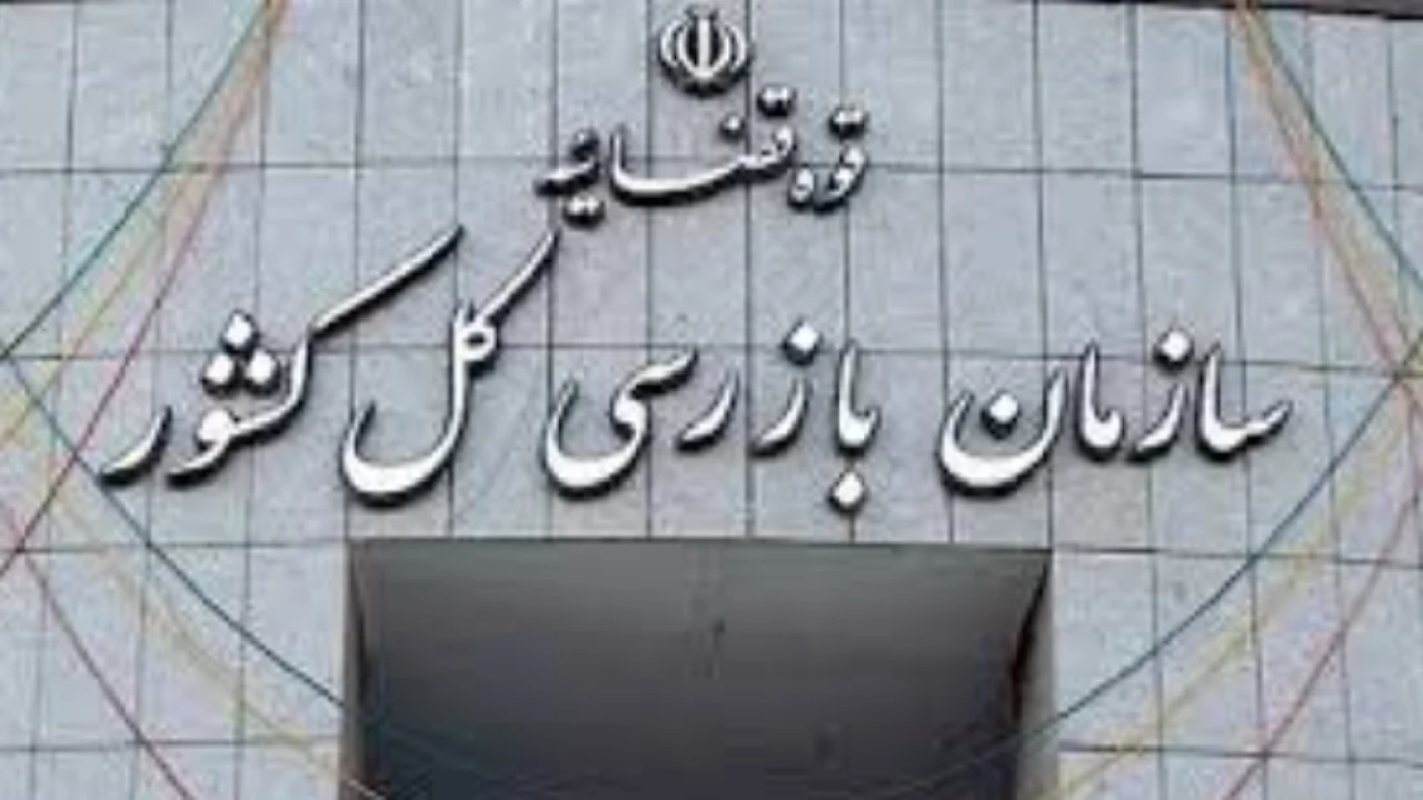 اعتراض به قرار توسط سازمان بازرسی