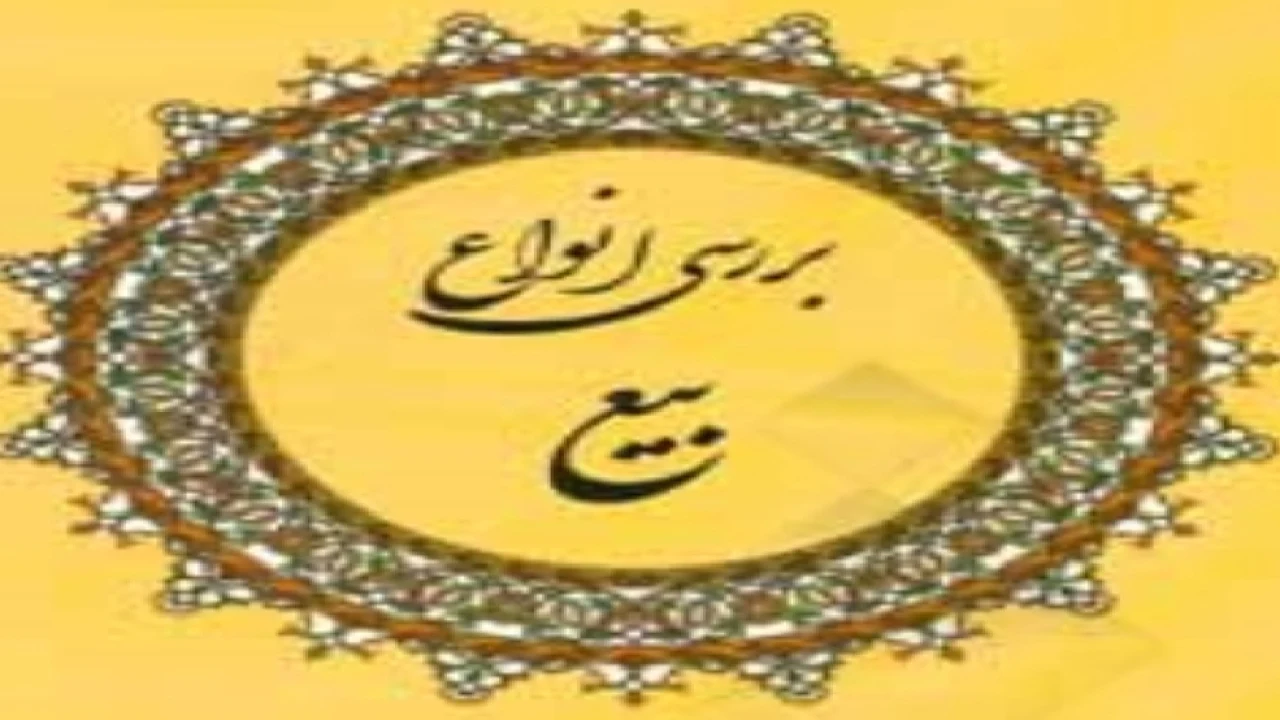 فرق بیع تملیکی و عهدی