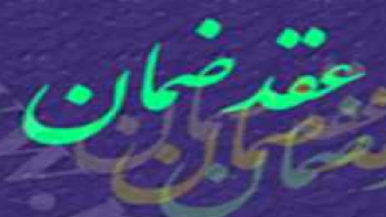 اقسام ضمان