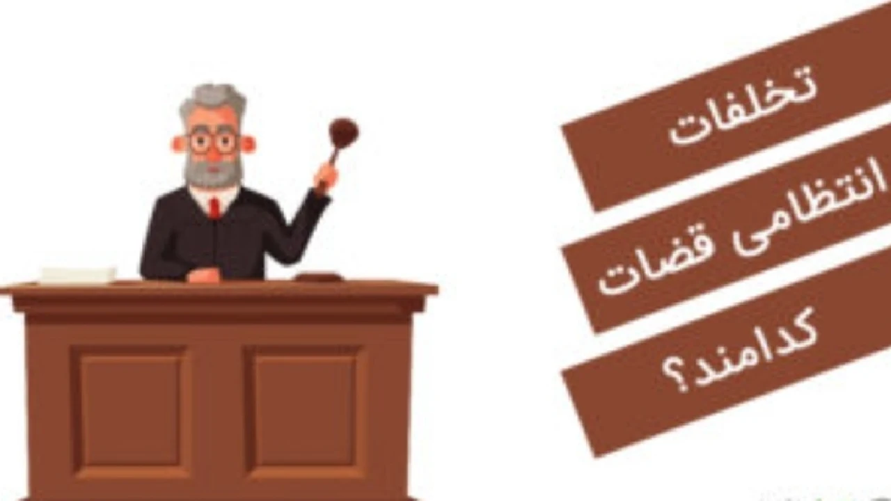 ۷۰ مورد تخلفات قضات