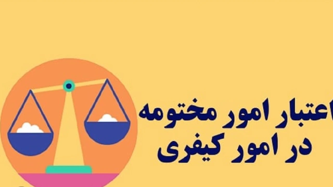 کیفری - قاعده آمره اعتبار امر مختوم