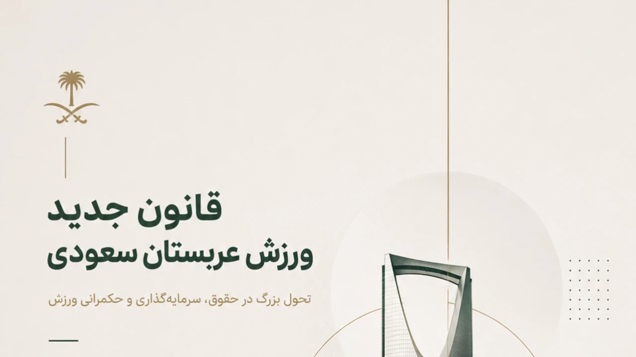 تحلیل حقوقی قانون جدید ورزش عربستان سعودی