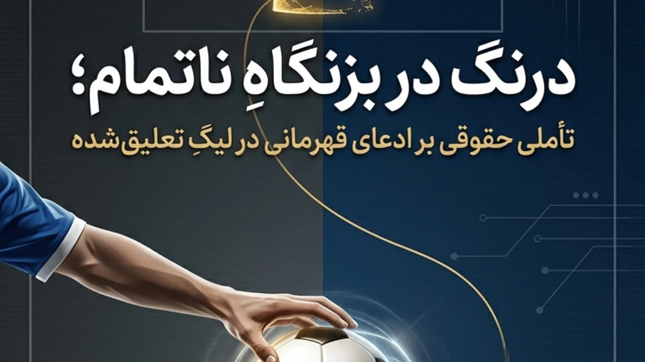 درنگ در بزنگاه ناتمام؛ تاملی حقوقی بر ادعای قهرمانی در لیگ تعلیق شده