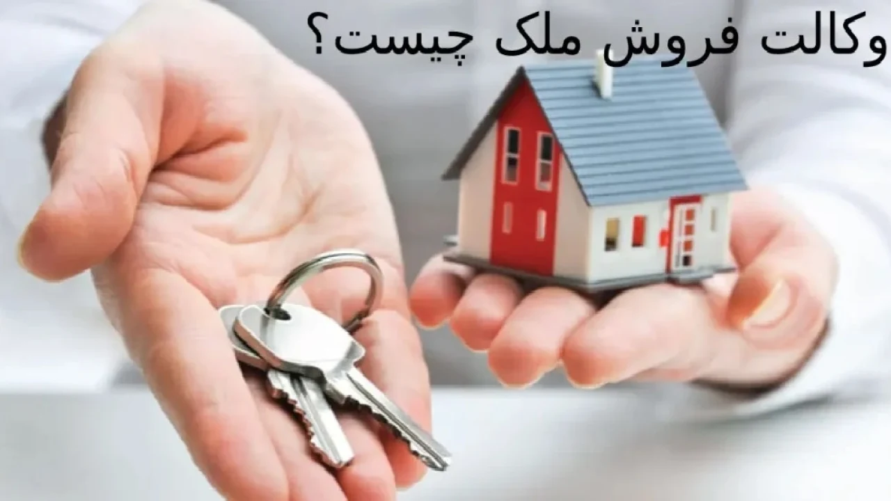 معامله وکالتی؛ بله یا خیر؟!