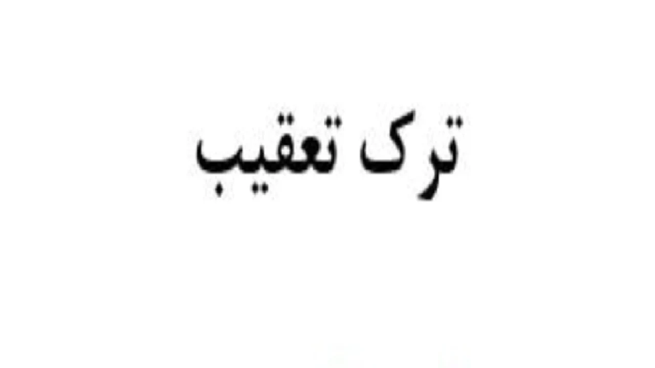 ترک تعقیب