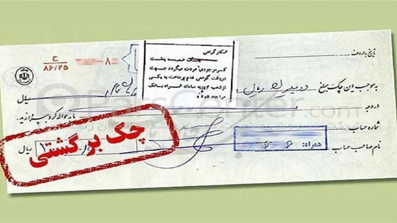 آیا چک دارای مرور زمان است؟